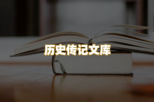 历史传记文库