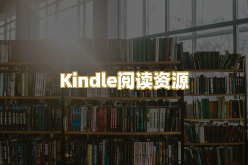 Kindle阅读资源