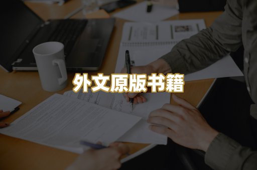 外文原版书籍
