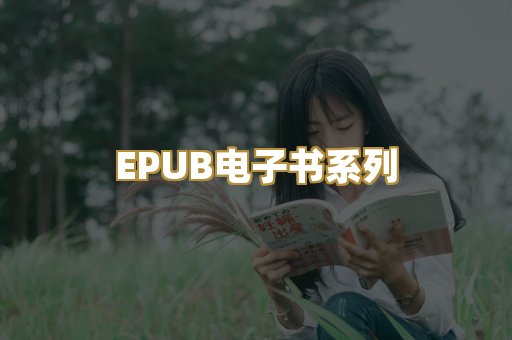 EPUB电子书系列